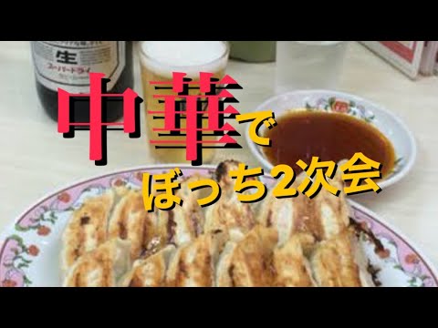 【呑み動画】二次会ソロで中華料理を堪能