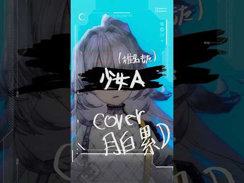 ［ #013 - 少女A｜月白 累 cover ］#歌ってみた #vtuber #椎名もた #shorts