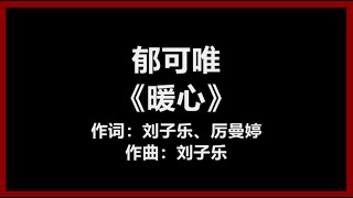 郁可唯 - 《暖心》 [歌词]　『你的体贴　温暖了我的心』