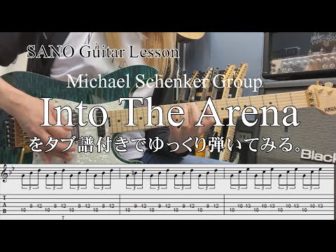 『SANO Guitar Lesson』Michael Schenker GroupのInto The Arenaをゆっくり弾きつつ説明もする講座 Tabタブ譜付き