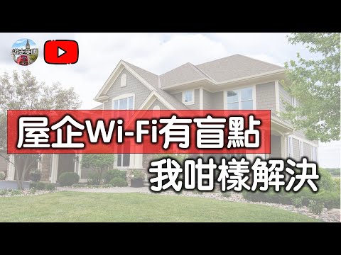 【移英生活：屋企Wi-Fi有盲點】我咁樣解決 | 低成本 | 華碩 | Mesh | 非廣告 | 英國住屋 | RT-AX59U (CC中文字幕)