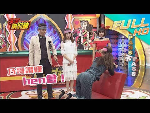 【天天樂財神–完整版】阿諾現場受驚懷孕！？嘴上說不會但姿勢超標準der～2017.12.21