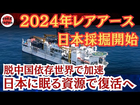 【日本復活】日本の南鳥島に眠るレアアース資源が2024年度採掘開始！世界をリードする新技術とは？世界が脱中国へ加速