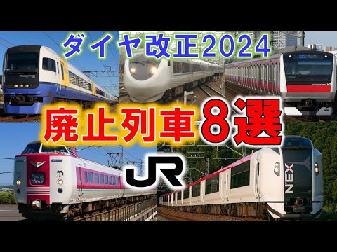 【迷列車で行こう189】JR 2024年ダイヤ改正で廃止される列車8選　北陸新幹線開通の裏で姿を消す人気特急。#JR東日本 #JR西日本 #jr北海道