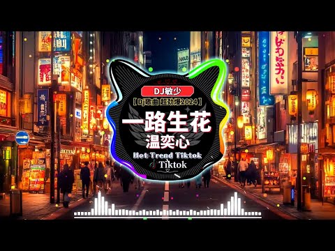 最受歡迎十一月熱歌🔥2025熱門歌曲《中文DJ版劲爆舞曲串烧 》 2025年最新dj歌曲🎧TIK TOK抖音音樂熱門歌單「一路生花 ♪ 一隻白羊 ♪ 爱一点 ♪ 情意结 ♪ 错位时空」