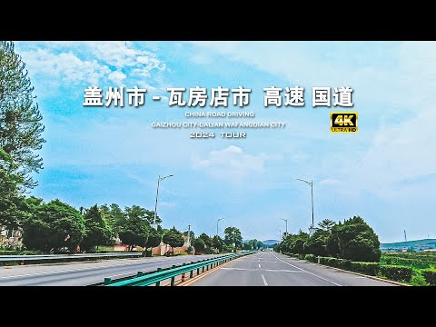 营口市 盖州市---- 大连瓦房店 国道,高速,县道 驾车/4K China Gaizhou City ---- Dalian Wafangdian Highway Driving