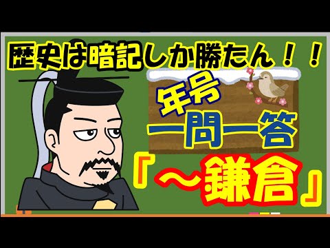 【一問一答】『～鎌倉時代』歴史は暗記しか勝たん！！