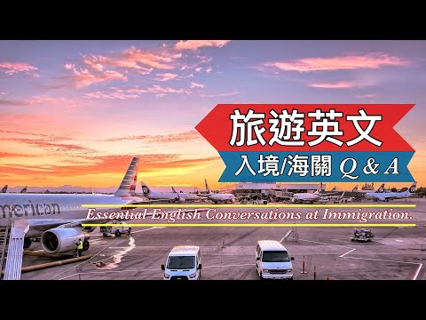 機場/海關 Q & A||旅遊英文||出國必備||聽力練習