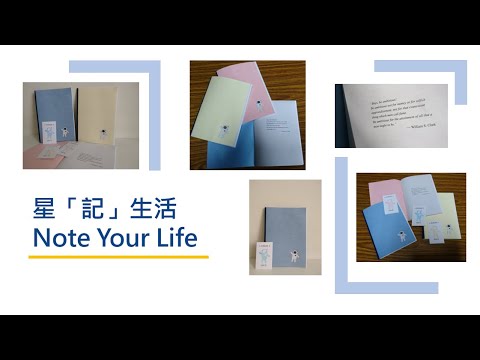 星「記」生活 Note your life【活動專案】