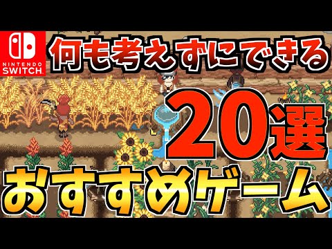 【黙々と遊べる！】何も考えずにできるSwitch おすすめ神ゲー 20選！【スイッチ おすすめソフト】