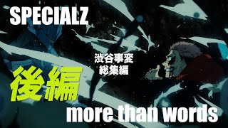 【MAD/AMV】呪術廻戦 渋谷事変セリフ入り総集編ー後編ー【SPECIALZ/more than words】