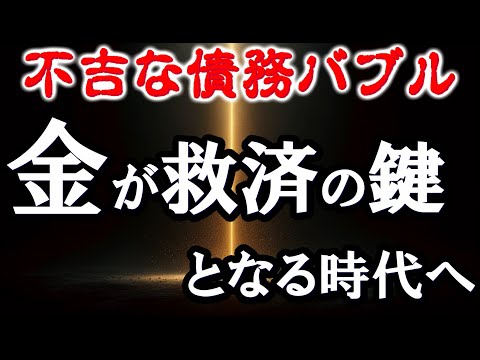 不吉な債務バブル—金が救済の鍵となる時代へ