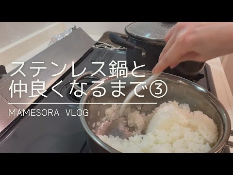 【ステンレス鍋を使いこなせる日まで③】お手入れ／冷凍餃子／自家製冷凍食品／揚げ物／ごはん