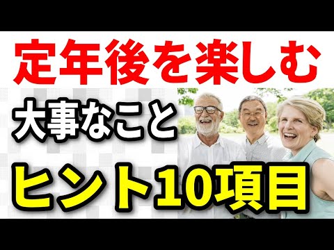 【老後生活】定年後、第二の人生を楽しむための大事なこと、定年後してはいけないこと10項目