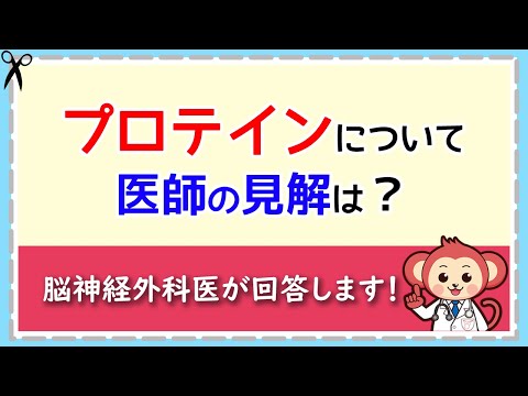 プロテインについて医者の見解は？【LIVE切り抜き】