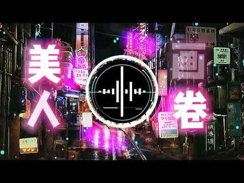 美人画卷dj Dj Remix 中文舞曲 古风dj