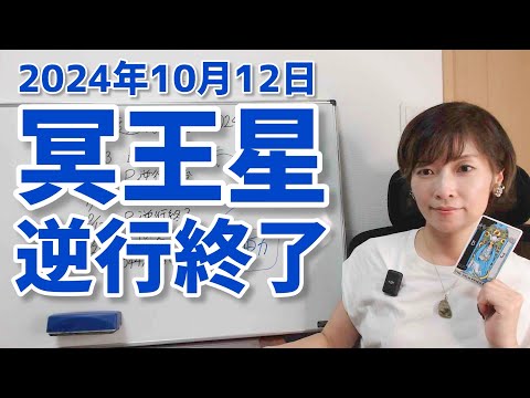 【2024年10月12日冥王星逆行終了】山羊座最終度数を進み出す！12星座別最後の見直しポイント【ホロスコープ・西洋占星術】