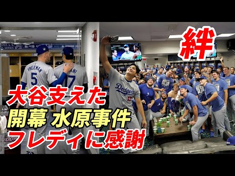 絆！大谷翔平「フリーマンには感謝しかない」韓国開幕戦「水原スキャンダル」大谷を支え続受けたフレディ・フリーマン、ド軍フリードマン編成本部長 佐々木朗希獲得へ全力！テオ、キケ「ドジャース再契約熱望」