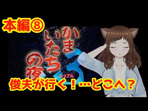 【かまいたちの夜×３・本編８】俊夫のパート！