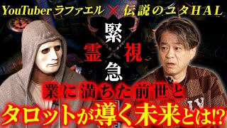 【緊急コラボ】YouTuberラファエル！業に満ちた前世とタロットが導く未来とは！？伝説のユタが緊急霊視！