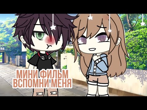 "Вспомни меня" - Озвучка Мини Фильма