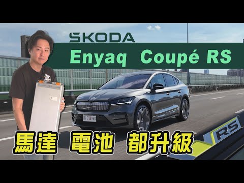 200萬內入手RS？面對同級對手很能打！SKODA Enyaq Coupe RS 集團充電資源都還能共享！廖怡塵【全民瘋車Bar】581