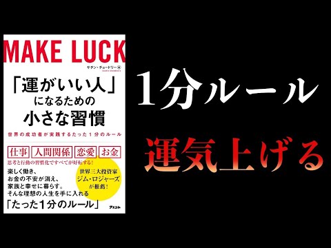 【特別編】世界の成功者が実践する「1分のルール」【運がいい人になるための小さな習慣】