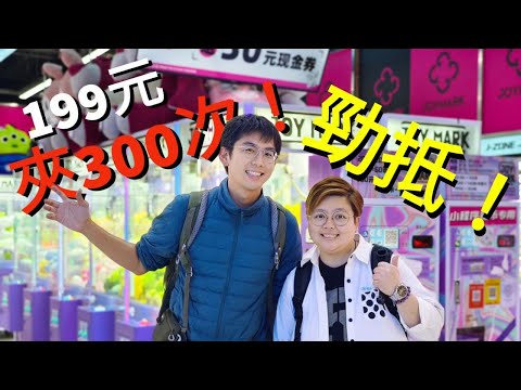 瘋狂！199元 300次 夾公仔！ | P粒橙時間 | PJ240275