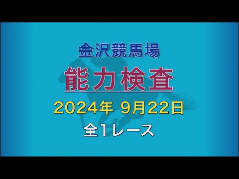 2024年9月22日 1R 能力検査