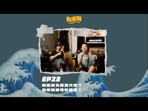 EP23｜颱風受災崩潰大哭？日系純愛電影推薦！