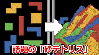 中毒性が高いと話題の「砂テトリス」で脳汁が出まくった。【Sandtrix】実況プレイ