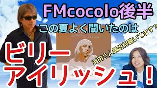 FMcocolo後半　浜田省吾さん最近何を聴いてますか？ビリー・アイリッシュです。レディガガも。ラジオで答えた意外な答えに驚き。