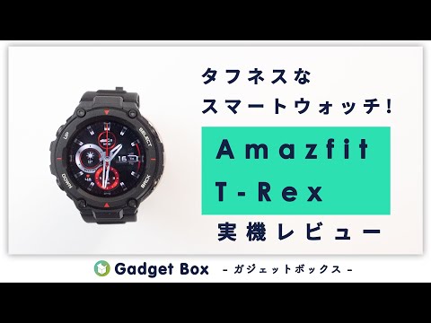 Amazfit T-Rexレビュー - 2万円以下のGPSを備えた、タフネススマートウォッチ！