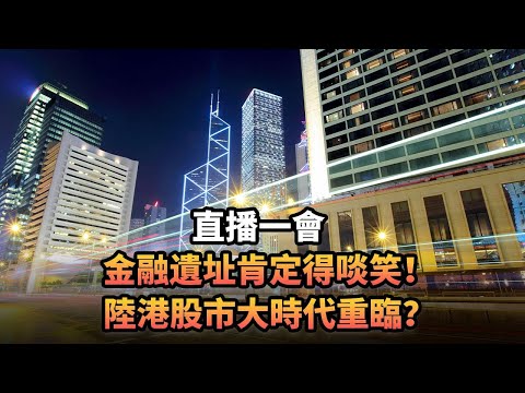 金融遺址肯定得啖笑！ 陸港股市大時代重臨？|434 直播一會|《平台一文》|#美國 #中國 #黎巴嫩 #伊朗 #以色列 #減息 #股市 #A股 #恒指 #RayDalio #金融戰 #馬斯克