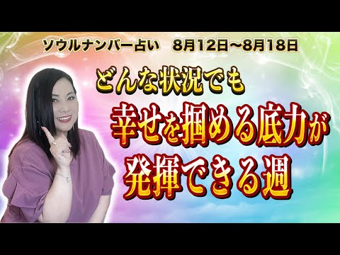 【週間占い】どんな状況でも幸せを掴める底力が発揮できる週