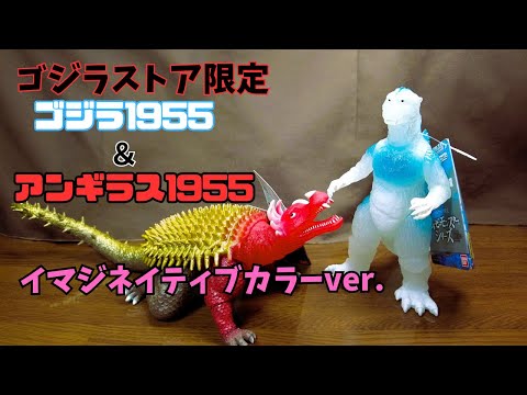 【ゴジラストア限定】ゴジラの逆襲 イマジネイティブカラーver.「ゴジラ1955」「アンギラス1955」これは買いです。