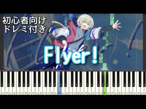 Flyer ! / Chinozo 【 初心者向け ドレミ付き 】 ピアノ 簡単 簡単ピアノ