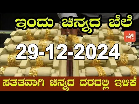 Gold Price in India | Gold Rate Today in Karnataka | 29-12-2024 | YOYO Kannada News