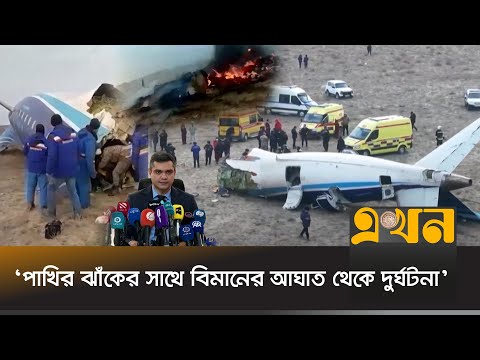 ‘শেষ মুহূর্তে জরুরি অবতরণের স্থান বদলানো পাইলটের জন্য আত্মঘাতী সিদ্ধান্ত’ | Kazakhstan Plane | Ekhon