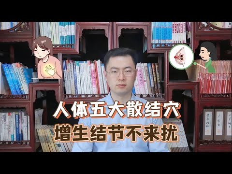 人体自带“散结穴”，每天按一按，乳腺增生、结节不来扰【梁怡璋医生】