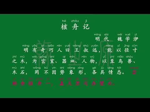 067 八年级下册 核舟记 明代 魏学洢 解释译文 无障碍阅读 拼音跟读 初中背诵 古诗 唐诗宋词 唐诗三百首 宋词三百首 文言文 古文