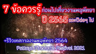 7 things to know before going to the Pattaya Fireworks Festival+review Pattaya Fireworks 2021