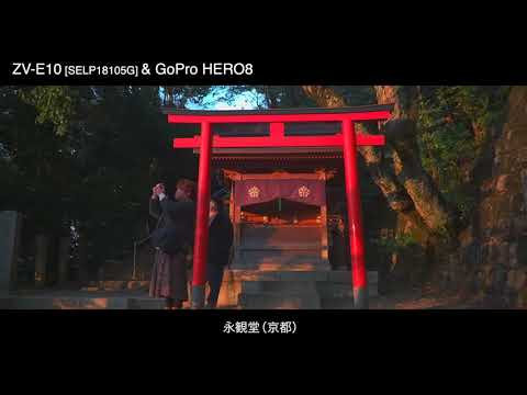 ZV-E10[SELP18105G] & GoPro HERO8 -南禅寺・永観堂の紅葉-