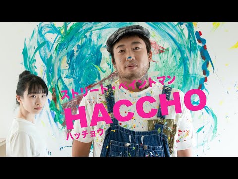 HACCHO(ストリート・ペイントマン)②絵に隠された愛の秘密とは？【ロバート秋山のクリエイターズ・ファイル#63】