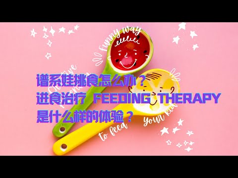 【自闭症儿童挑食怎么办？】谱系娃Autistic Kid进食治疗Feeding Therapy全记录 | ASD Kid Feeding Therapy Experience