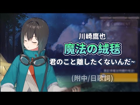 【附中/日字幕】魔法の絨毯【光逸幸】