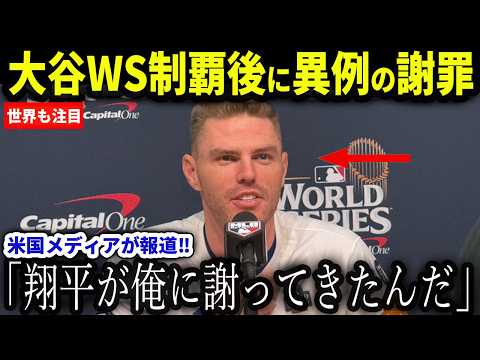 【大谷翔平ドジャース】WSシリーズ優勝後、大谷翔平がフリーマンにした異例の謝罪内容に全米が感動【海外の反応/MLB/メジャー/野球】