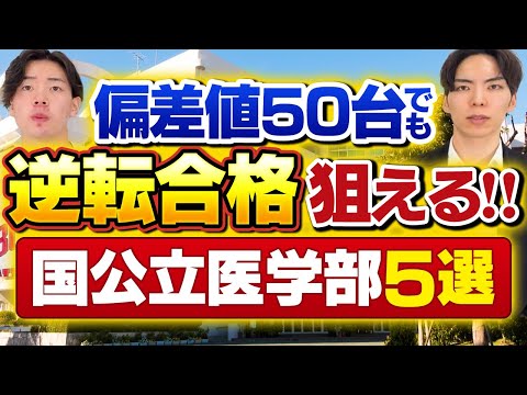 偏差値50台でも逆転合格を狙える国公立医学部ランキングTOP5