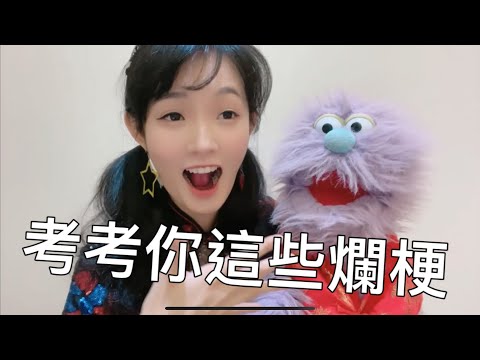 小爛梗問答 考考你！安妮古德