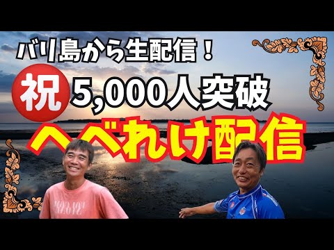 【2024-10-07】祝登録者5,000人突破！今晩はバリ島ウルワツで今井くんとヘベレケ配信！